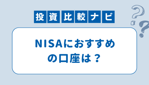 NISAおすすめ口座3選