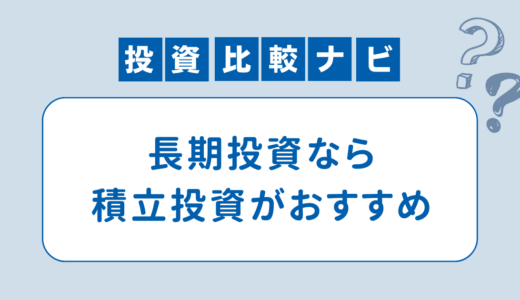 長期投資では積立投資が有効な理由